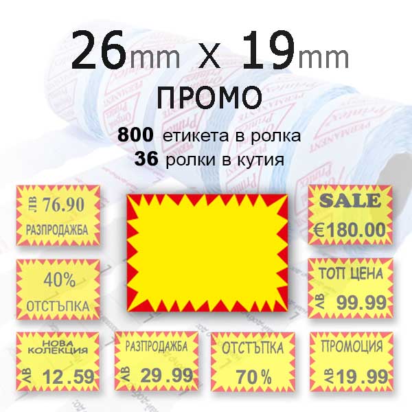 Етикети за маркиращи клещи 26х19 ПРОМО
