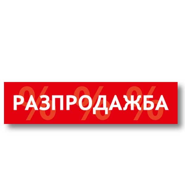 Разпродажба