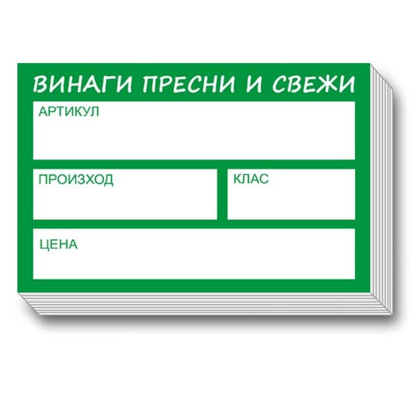 Етикети за Плодове 100x150mm