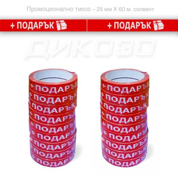 Опаковъчна лепяща лента тиксо подарък