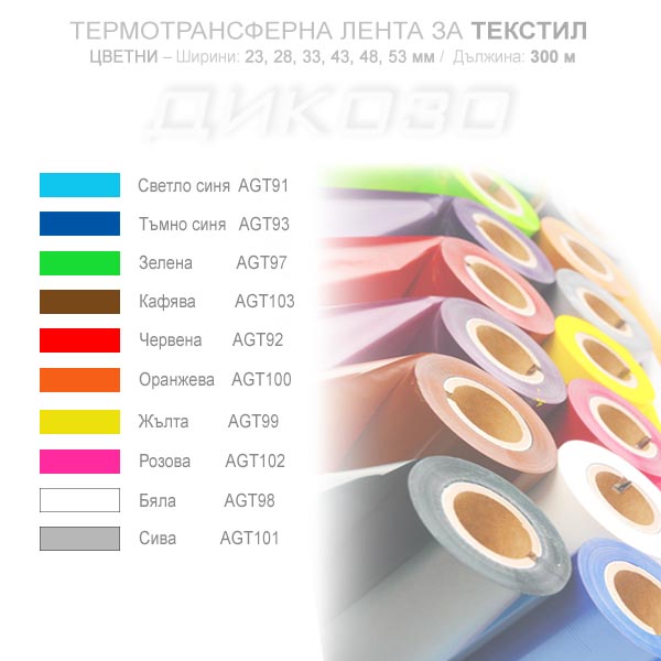 Термотрансферна лента AGT ЦВЕТНА