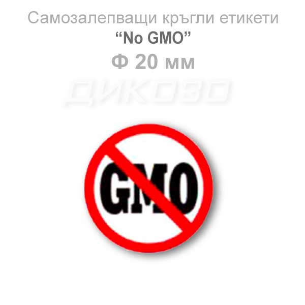 Кръгли етикети NO GMO