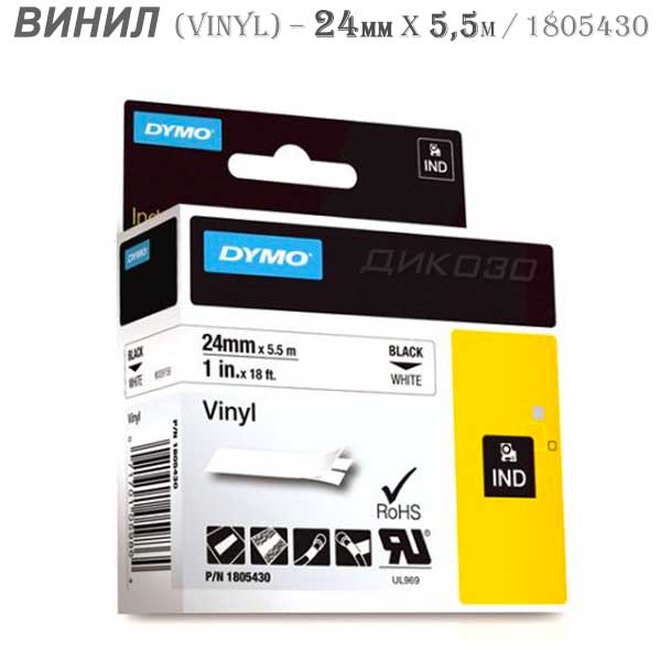 Касети DYMO Vinyl 24mmX5,5m
