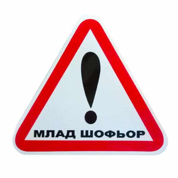 Млад шофьор