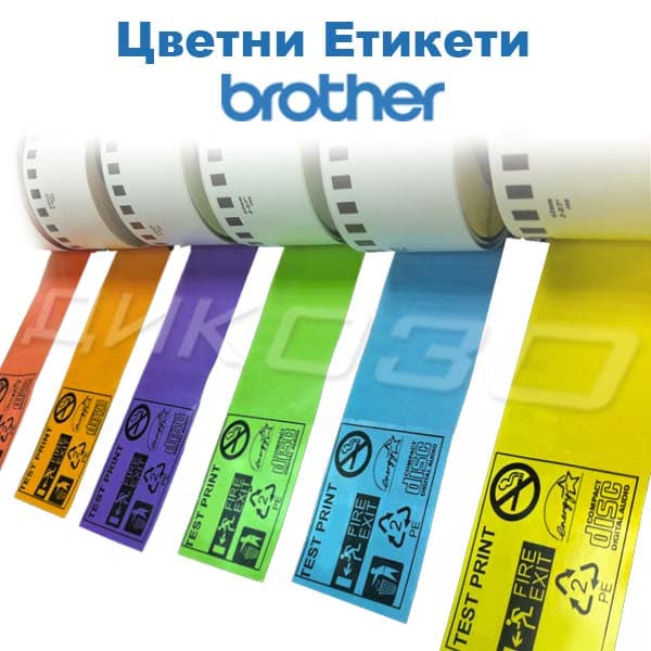 Цветни Етикети Brother DK
