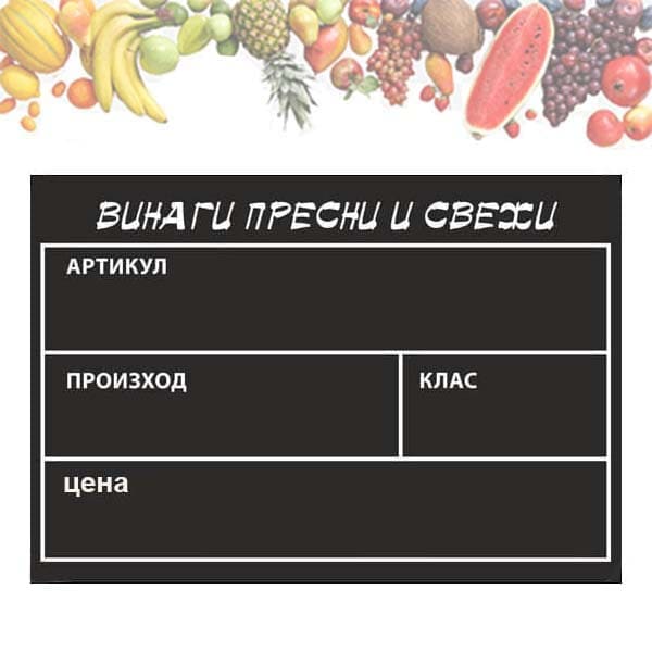 Черна Табелка А6 за Плодове и зеленчуци