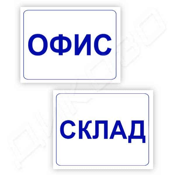 Стикери Офис Склад