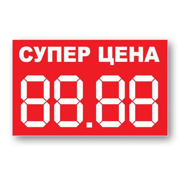 Супер Цена етикет