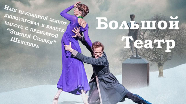 Накладной живот в "Зимней сказке" Шекспира