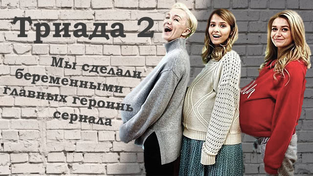 Накладной живот в сериале "Триада 2"