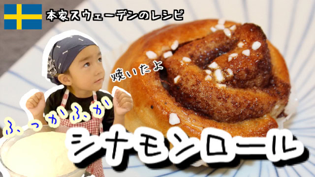 元祖スウェーデン、シナモンロールのレシピを息子くんとつくりました