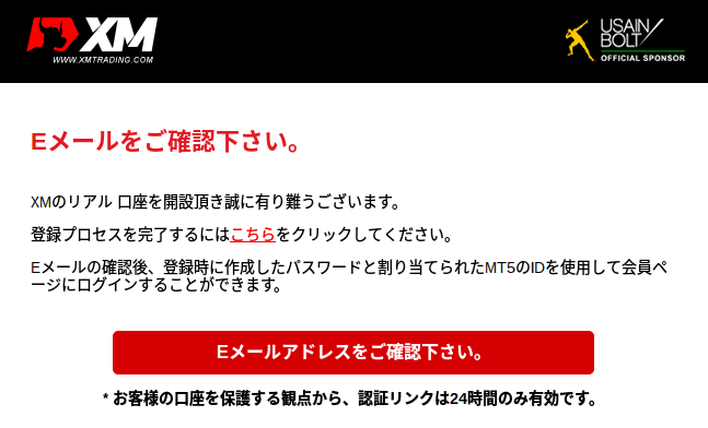 XM口座開設メール確認
