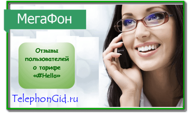 Мегафон тариф Hello