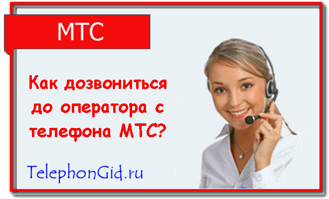 дозвониться до оператора мтс с телефона