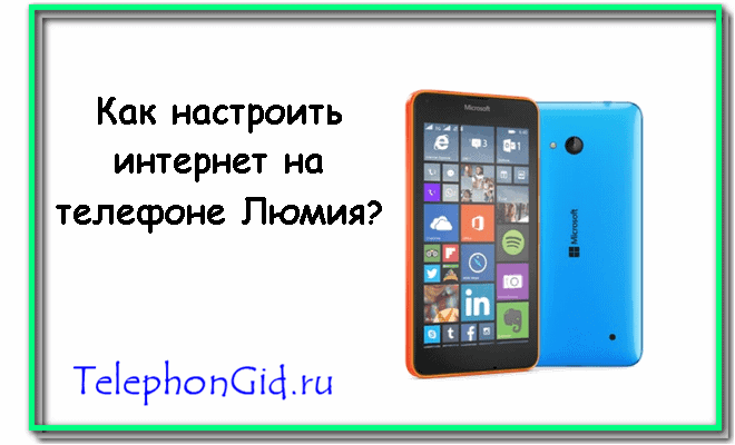 как настроить интернет на телефоне люмия