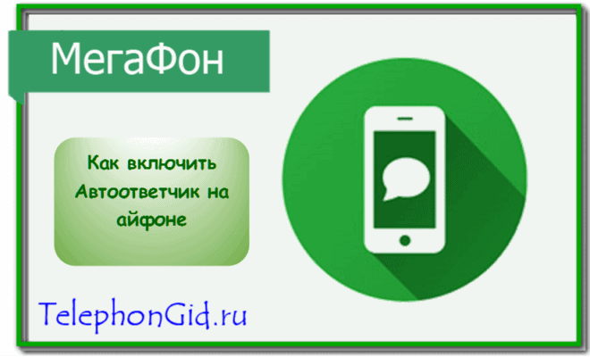 автоответчик на айфоне