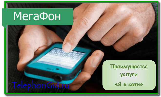 услуга Я в сети Мегафон