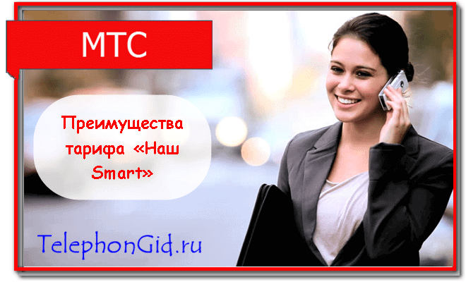 Наш Смарт МТС