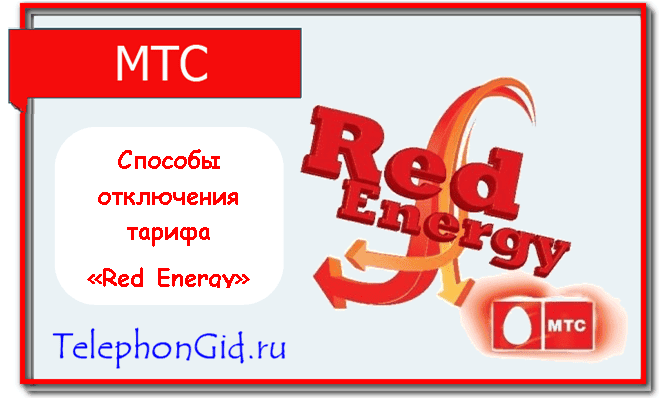 тариф Red Energy