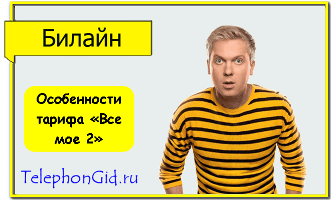 Все мое 2 тариф Билайн