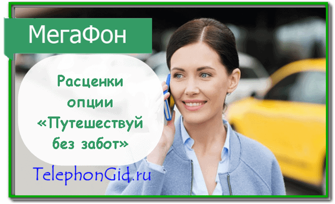 Путешествуй без забот Мегафон