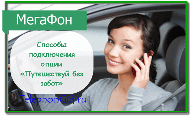 Путешествуй без забот Мегафон