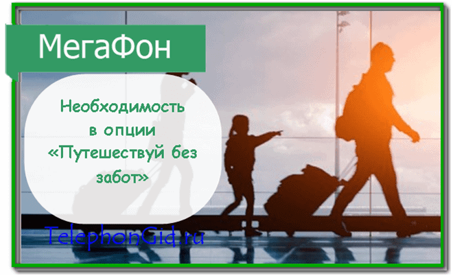 Путешествуй без забот Мегафон