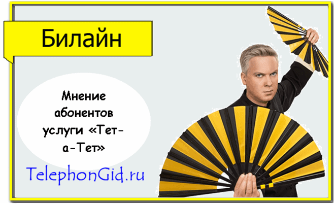 Билайн Тет а Тет
