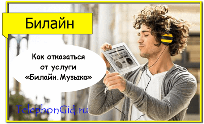 услуга Билайн Музыка