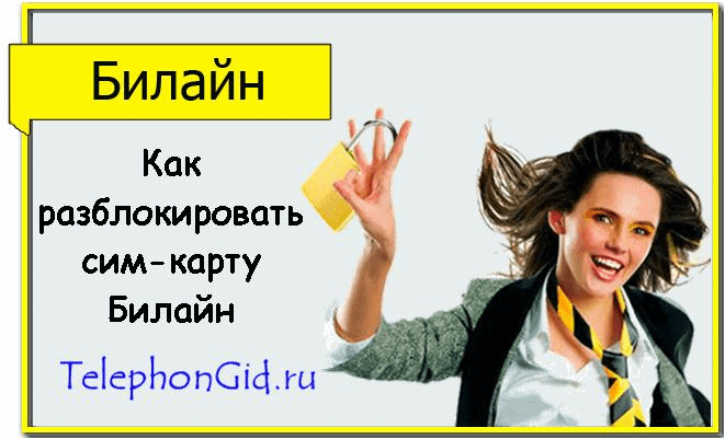 Как разблокировать сим карту Билайн 2