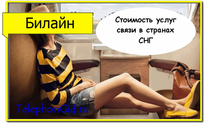 Самый выгодный роуминг Билайн
