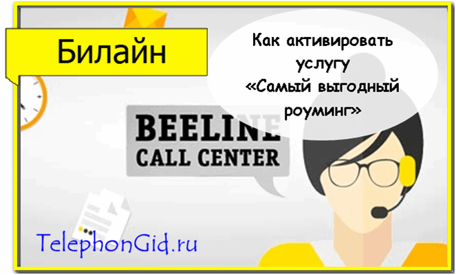 Самый выгодный роуминг Билайн