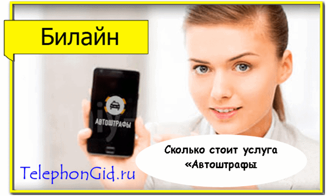 Услуга Автоштрафы Билайн