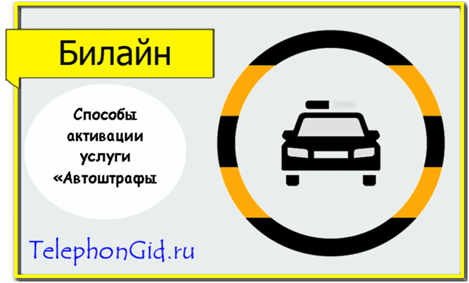 Услуга Автоштрафы Билайн