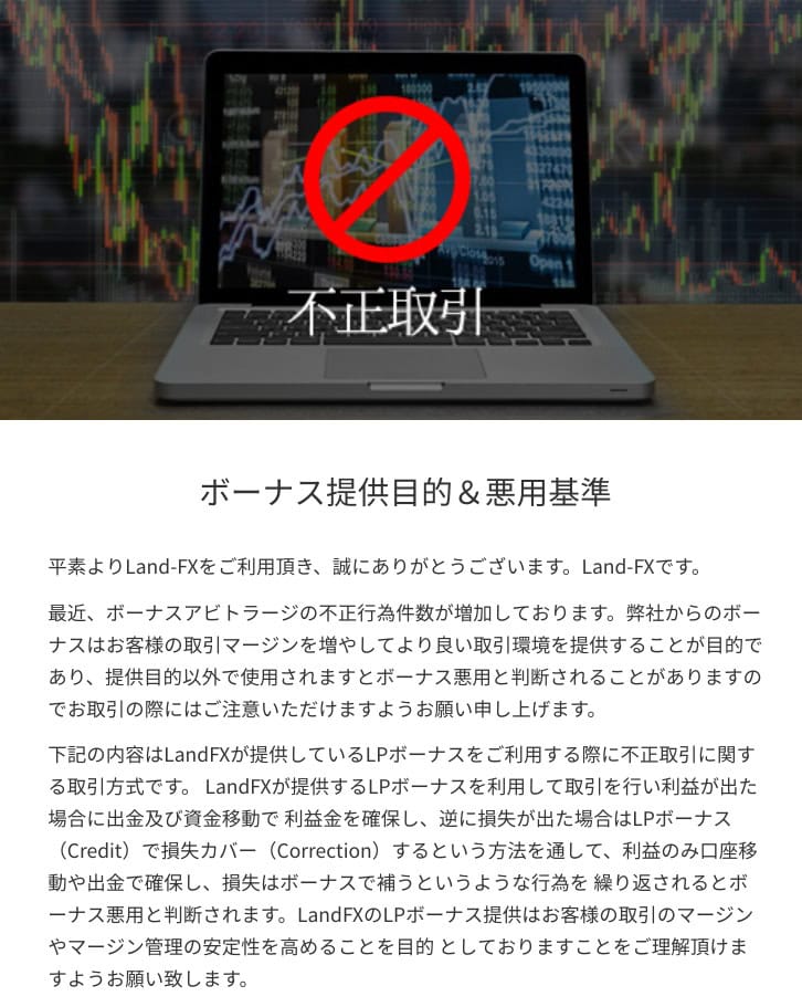 Land-FXボーナスの不正行為とは