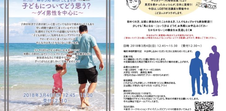 【拡散希望】子どもが欲しいとちょっとでも頭をよぎったゲイの方、ぜひこのイベントへ。