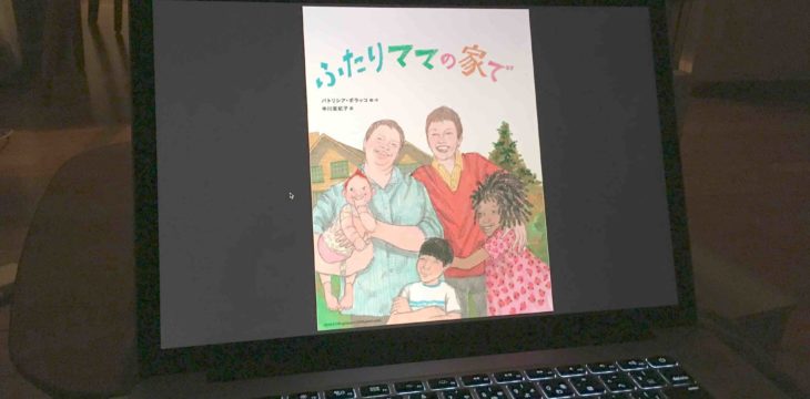 絵本「ふたりママの家で」を、ふたりパパのいるきみに読み聞かせてみた。