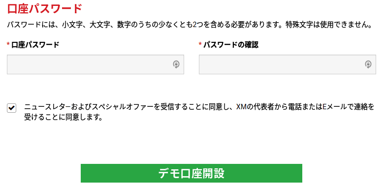 XMデモ口座のパスワード