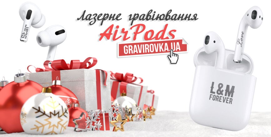 Лазерная гравировка на наушниках AirPods, Redmi в Киеве