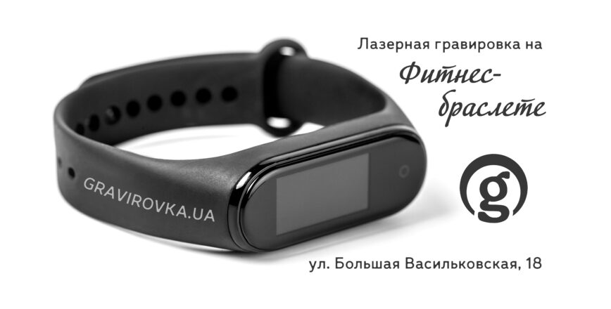 Лазерная гравировка на фитнес-браслете