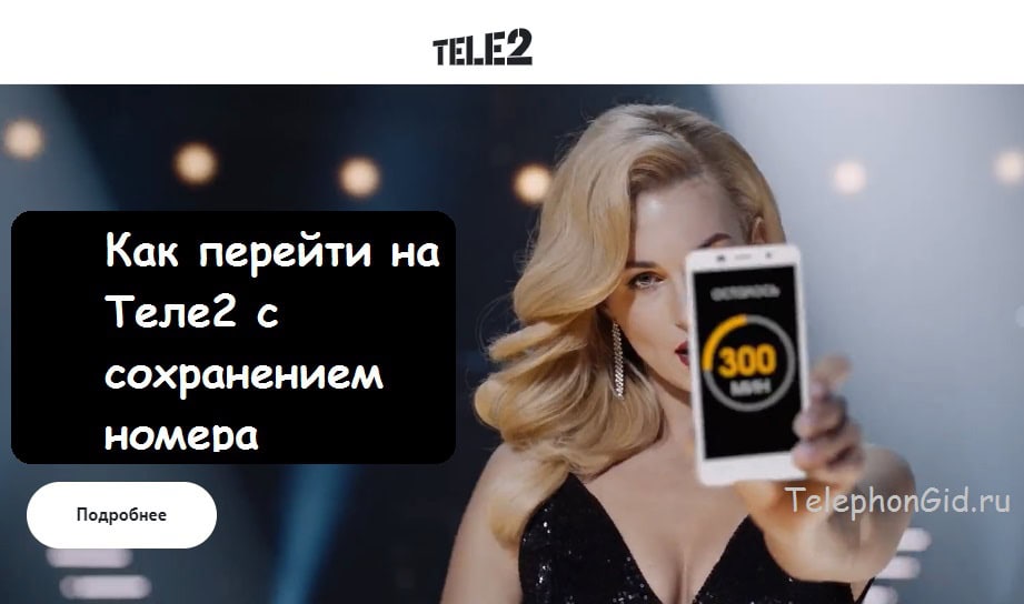 как перейти на теле2 с сохранением номера