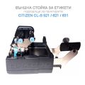 Външна стойка за принтер CITIZEN CLS 621