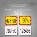 Етикети за Маркиращи клещи 26х19 ПРОМО ZM6