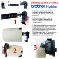 Brother стойка Упътване