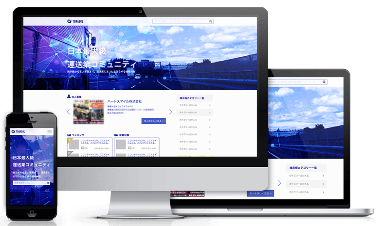 運送業メディアサイト