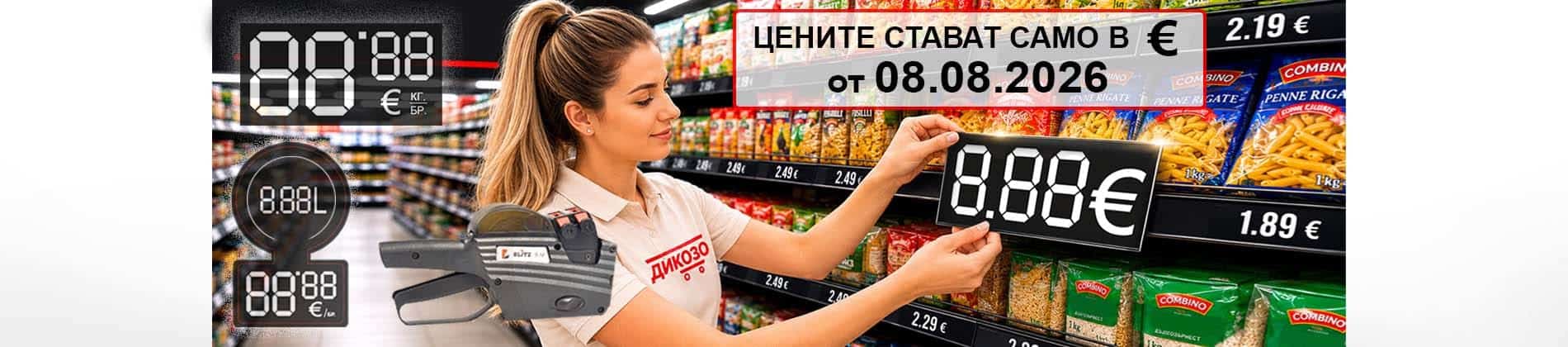БАНЕР етикети само в Евро