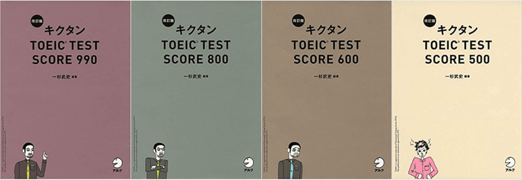 キクタンtoeic 500 600 800 990の内容 使い方 効果を検証 キクタンtoeic 500 600 800 990の内容 使い方 効果を検証