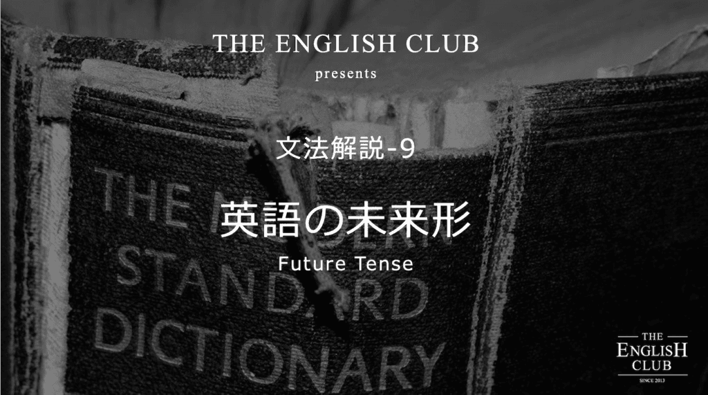 英語 未来形 話すための英文法 基本から発展を徹底解説