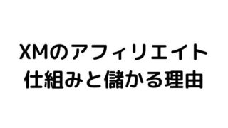 XMのアフィリエイトの仕組みと儲かる理由。やり方も解説。