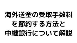 海外からの送金を受け取る時にかかる手数料の詳細と節約方法